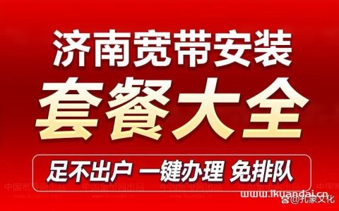 济南联通宽带套餐价格表（济南宽带办理安装）