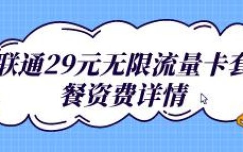 联通29元无限流量卡套餐资费详情，全国互打免费