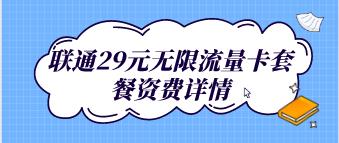 联通29元无限流量卡套餐资费详情，全国互打免费