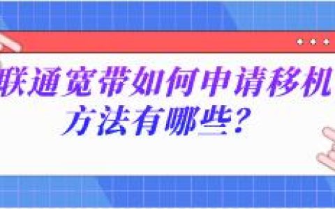 联通宽带如何申请移机，方法有哪些？