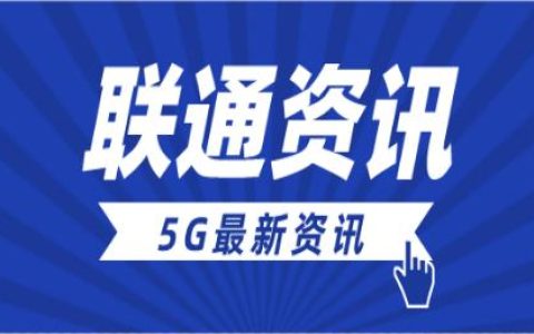 联通5G怎么开通？首批15款手机及终端已全部到位