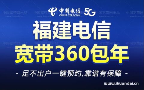 福建全省电信单宽带包年套餐大全！（附办理流程）
