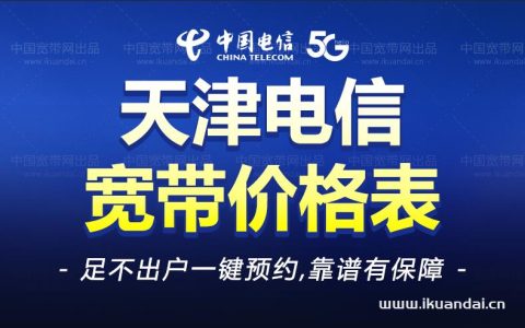 天津电信宽带套餐价格大全