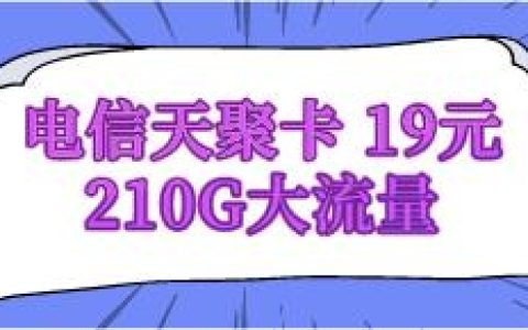 【电信天聚卡】田驹电信卡，首月免费，2-6个月19元