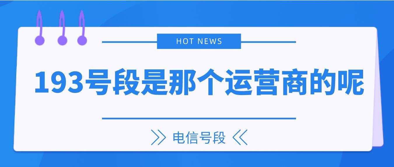 193号段是那个运营商的呢？