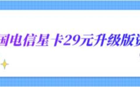 电信星卡29元升级版资费，激活首月等于0月租免费体验