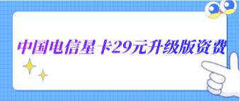 电信星卡29元升级版资费，激活首月等于0月租免费体验