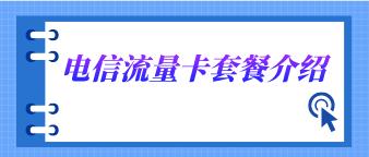 电信流量卡套餐介绍，电信大王卡月租19元