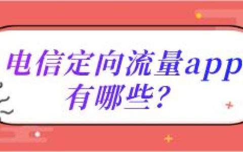 电信定向流量app有哪些？电信定向流量app使用指南