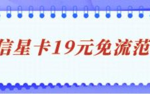 电信星卡19元免流范围有哪些？套餐外如何计费