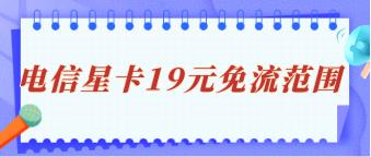 电信星卡19元免流范围有哪些？套餐外如何计费