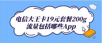 19元月租的大王卡，每月60GB流量和100分钟通话