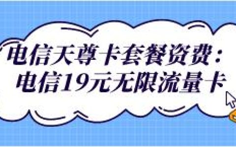 电信青年卡套餐资费：月费19元/月，全国接听免费