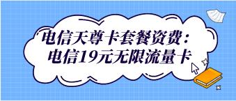 电信青年卡套餐资费：月费19元/月，全国接听免费