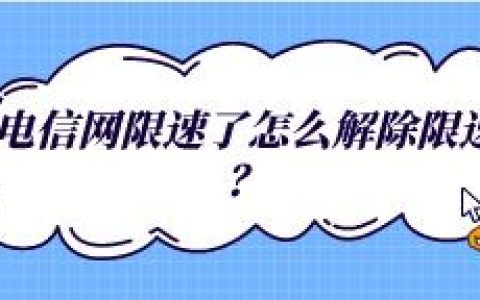 电信网限速了怎么解除？教你几个方法