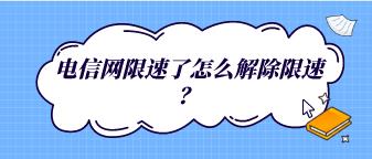 电信网限速了怎么解除？教你几个方法