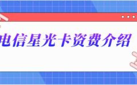 【电信星光卡】月租8元，还能享受55G的月大流量