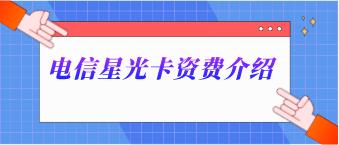 【电信星光卡】月租8元，还能享受55G的月大流量