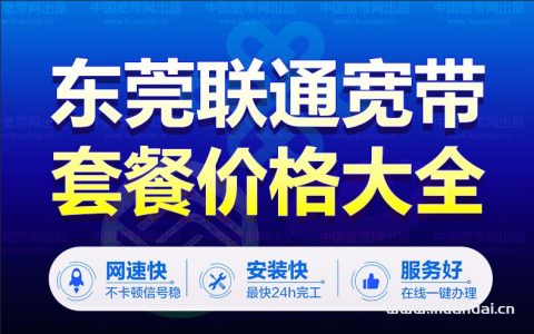 东莞联通宽带办理安装服务地区汇总