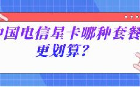 电信星卡哪种套餐更划算？29、39、59元档，全国免费接听