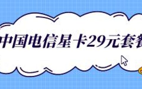 电信星卡29元/月=8G通用+30G免流+送1年会员流量