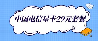 电信星卡29元/月=8G通用+30G免流+送1年会员流量
