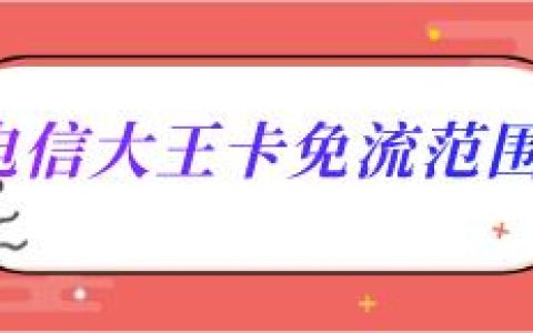 电信大王卡免流范围有哪些？