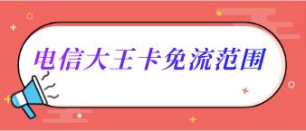 电信大王卡免流范围有哪些？