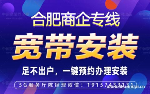 【合肥特价团购】合肥电信企业专线宽带套餐价格表