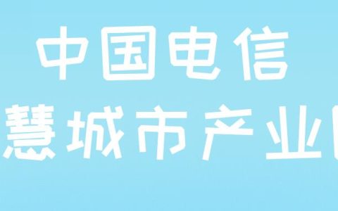 雄安新区启动区电信智慧城市产业园年底投运