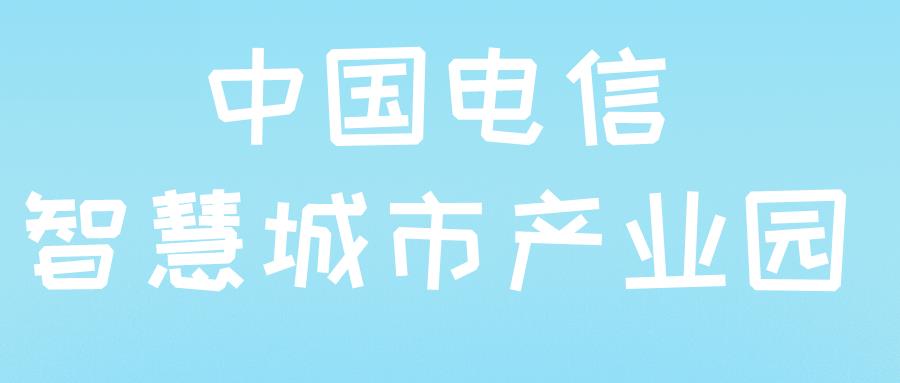 雄安新区启动区电信智慧城市产业园年底投运