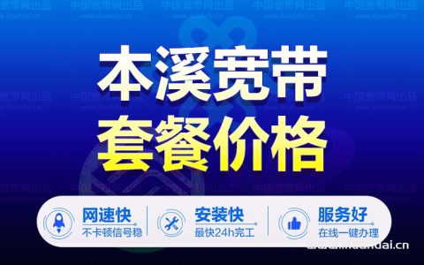 辽宁本溪市电信宽带套餐价格表（本溪宽带办理安装）