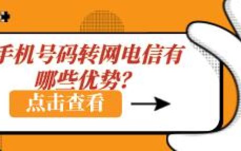 手机号码转网电信有哪些优势？这3个方面让消费者如此信赖