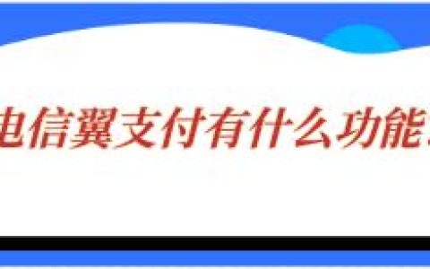 电信翼支付是什么？中国电信翼支付手机客户端使用指南