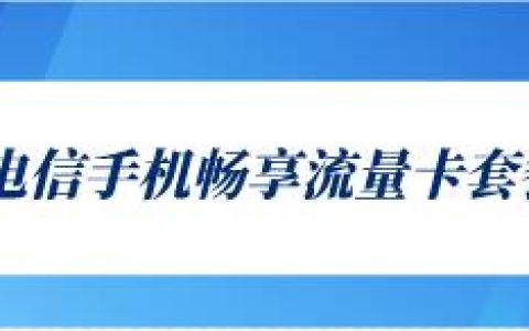 电信手机畅享流量卡：79元/月(15G+100分钟）