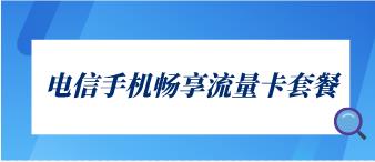电信手机畅享流量卡：79元/月(15G+100分钟）
