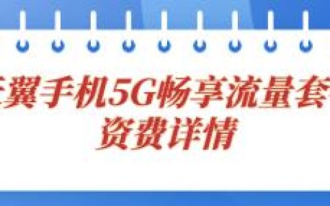 天翼手机5G畅享流量套餐：129元/月(30G+500分钟)