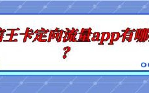 电信王卡定向流量app有哪些？主要是这些
