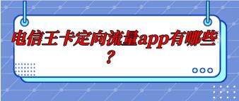 电信王卡定向流量app有哪些？主要是这些