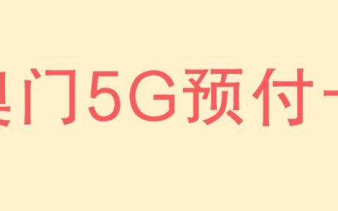 2023年2月10日，电信澳门正式推出5G预付卡