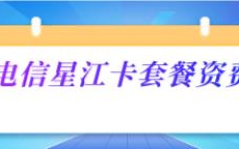电信星江卡29元/月：65G全国通用流量+30G定向流量+100分钟语音
