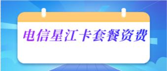电信星江卡29元/月：65G全国通用流量+30G定向流量+100分钟语音