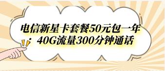 电信新星卡套餐50元包一年：40G流量300分钟通话