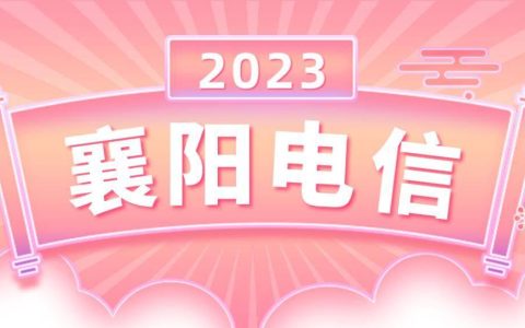襄阳电信普遍服务助力乡村振兴