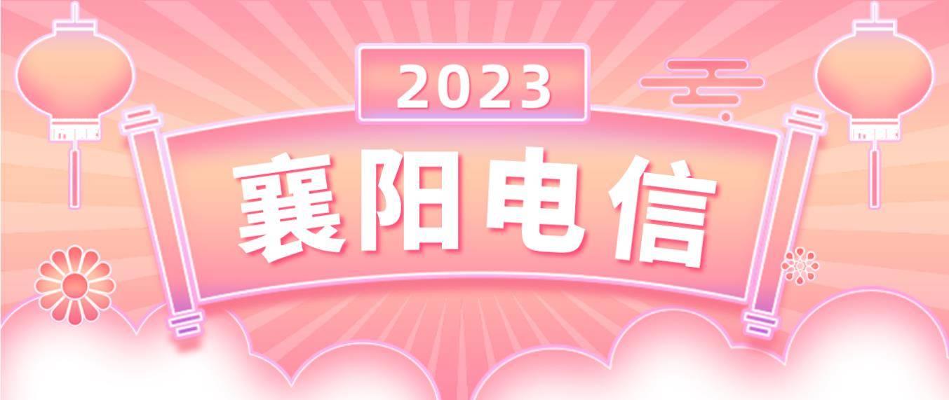 襄阳电信普遍服务助力乡村振兴