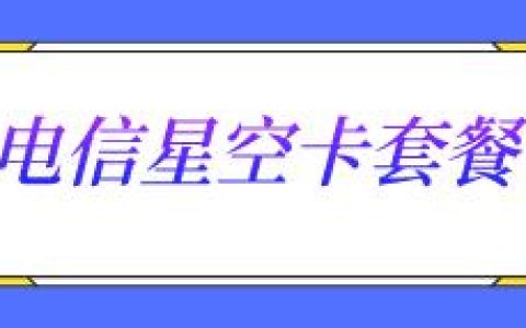 【电信星空卡】月租19元，包含60G和30G定向流量