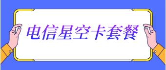 【电信星空卡】月租19元，包含60G和30G定向流量