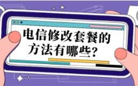 电信手机卡更改套餐的方法有哪些？