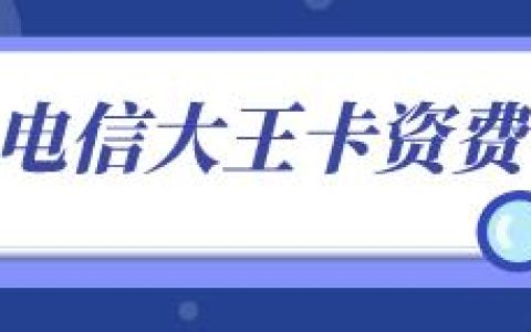 电信大王卡套餐资费详情介绍