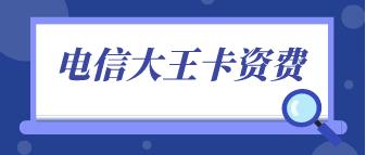 电信大王卡套餐资费详情介绍